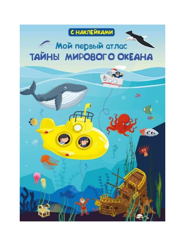 Книжка с наклейками. Мой первый атлас. Тайны мирового океана