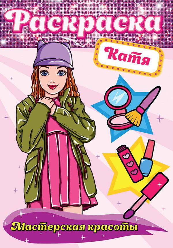 Раскраска Проф-Пресс Мастерская красоты Катя