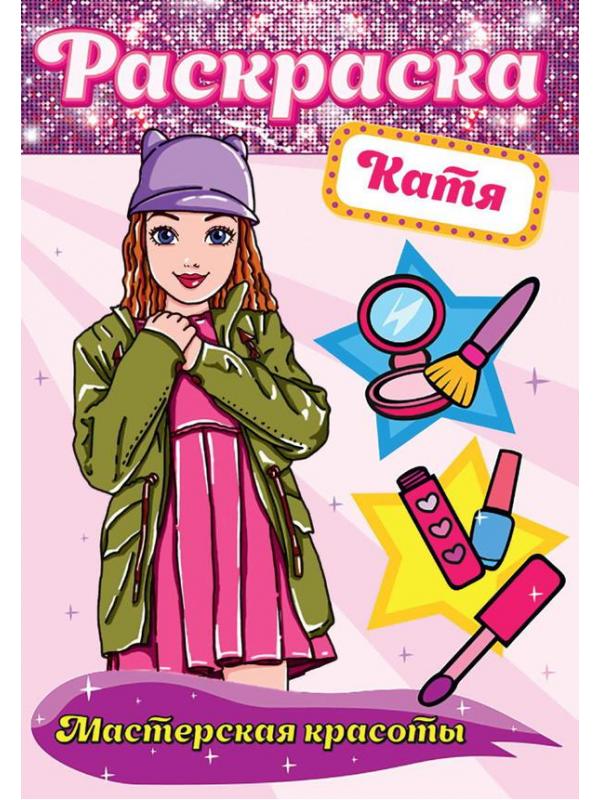 Раскраска Проф-Пресс Мастерская красоты Катя