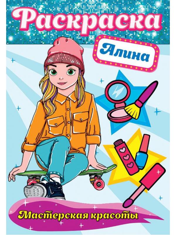 Раскраска Проф-Пресс Мастерская красоты Алина