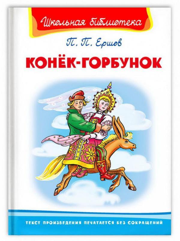 Книга Омега Школьная библиотека Ершов П. Конёк-Горбунок