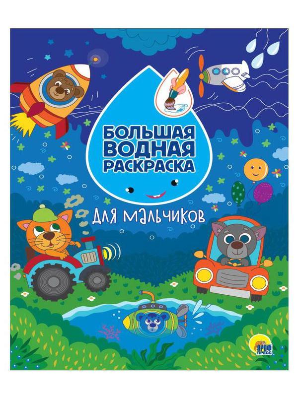Раскраска Проф-Пресс Большая водная раскраска Для мальчиков