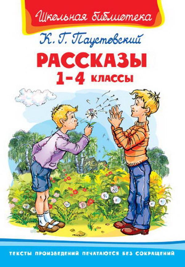 Книга Омега Школьная библиотека Паустовский К. Г. Рассказы 1-4 классы