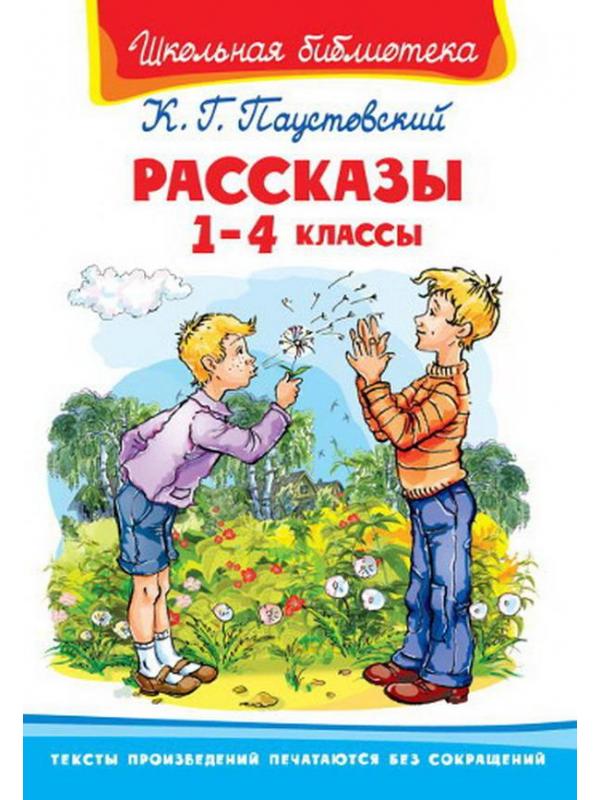 Книга Омега Школьная библиотека Паустовский К. Г. Рассказы 1-4 классы