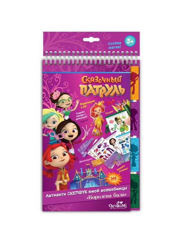 Скетчбук-активити. Сказочный патруль. Королева бала