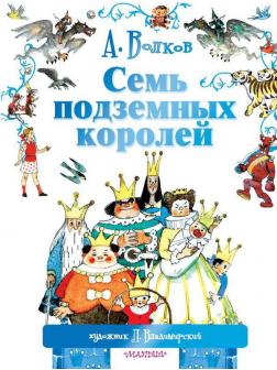 Книга. Семь подземных королей