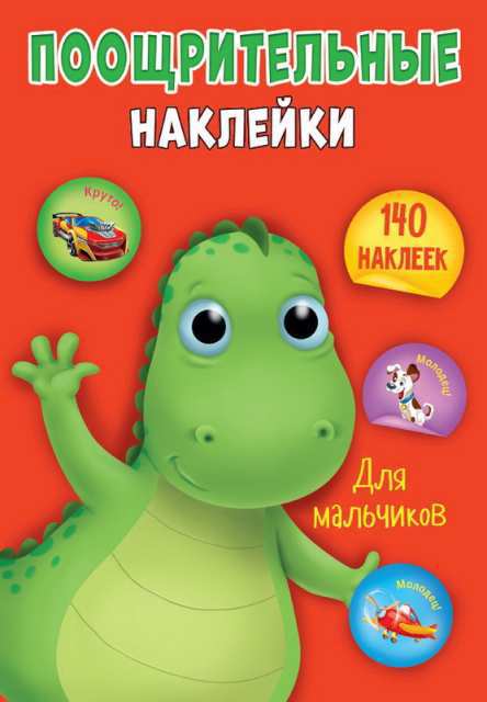 Наклейки поощрительные. Для мальчиков А4