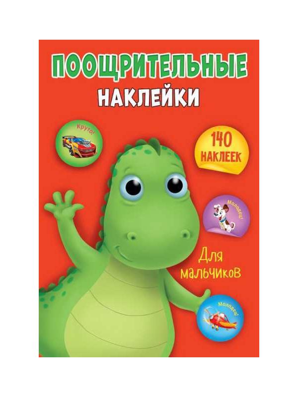 Наклейки поощрительные. Для мальчиков А4