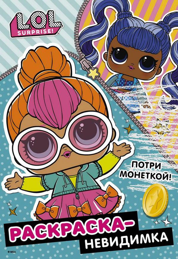 Раскраска АСТ L.O.L. Surprise! невидимка (Стиль)
