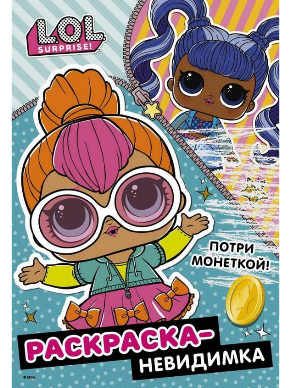 Раскраска АСТ L.O.L. Surprise! невидимка (Стиль)