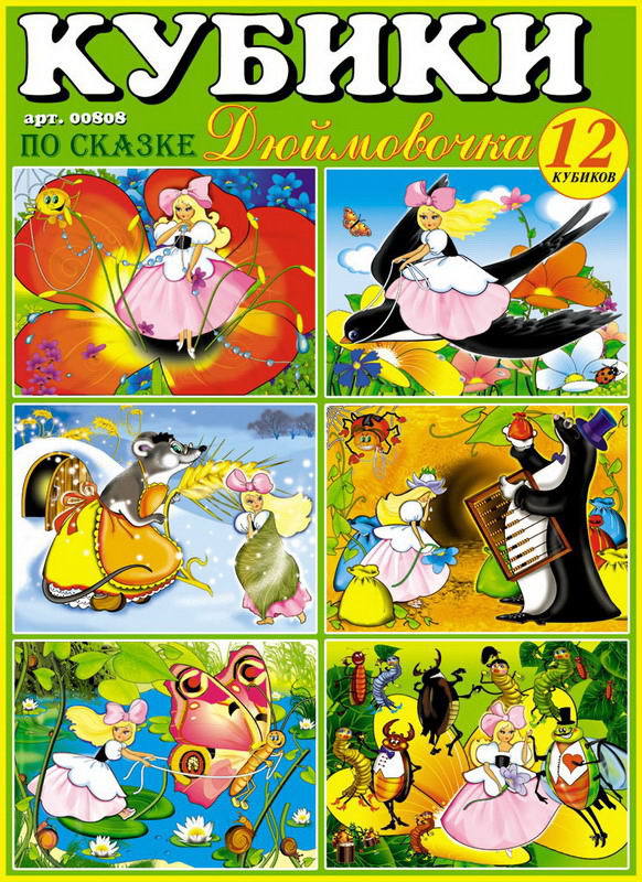 Кубики-картинки 8 (Дюймовочка)