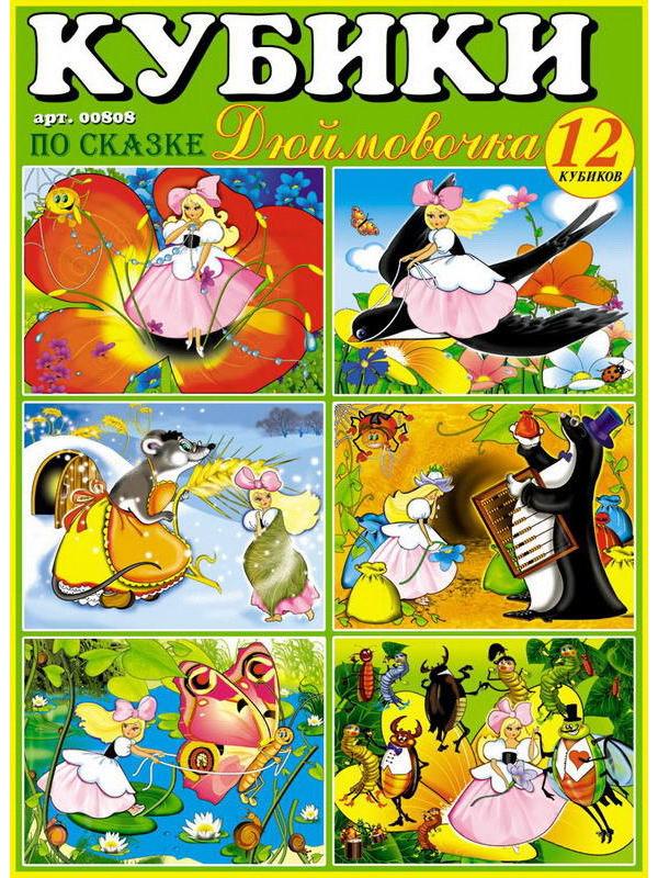 Кубики-картинки 8 (Дюймовочка)