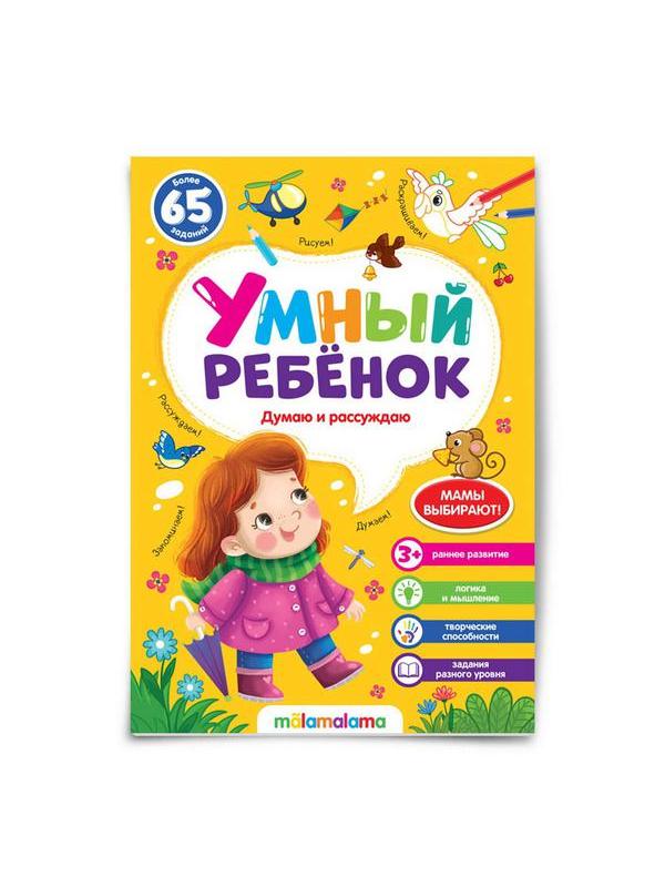 Книга Malamalama Умный ребенок Думаю и рассуждаю