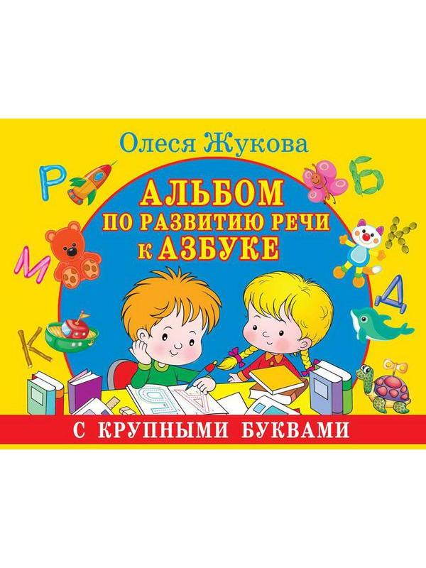 Книга АСТ Альбом по развитию речи к Азбуке с крупными буквами