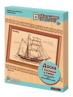 Доски для выжигания 2 шт Корабль (в рамке)