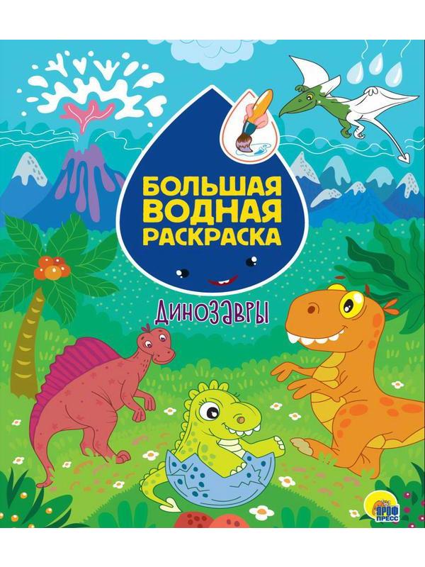 Раскраска Проф-Пресс Большая водная раскраска Динозавры