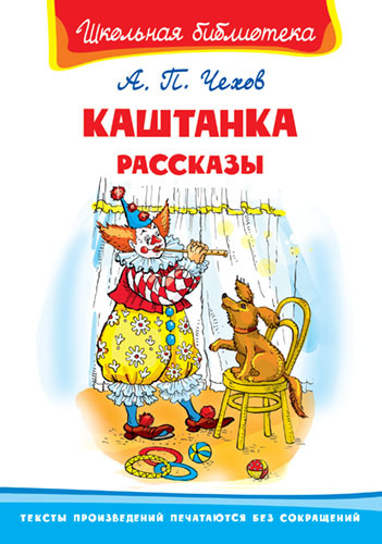 Книга. Школьная библиотека. Каштанка. Рассказы. Чехов А.