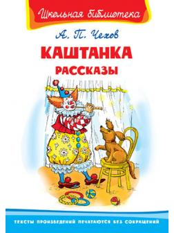 Книга. Школьная библиотека. Каштанка. Рассказы. Чехов А.