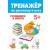 Тренажер по русскому языку 5+