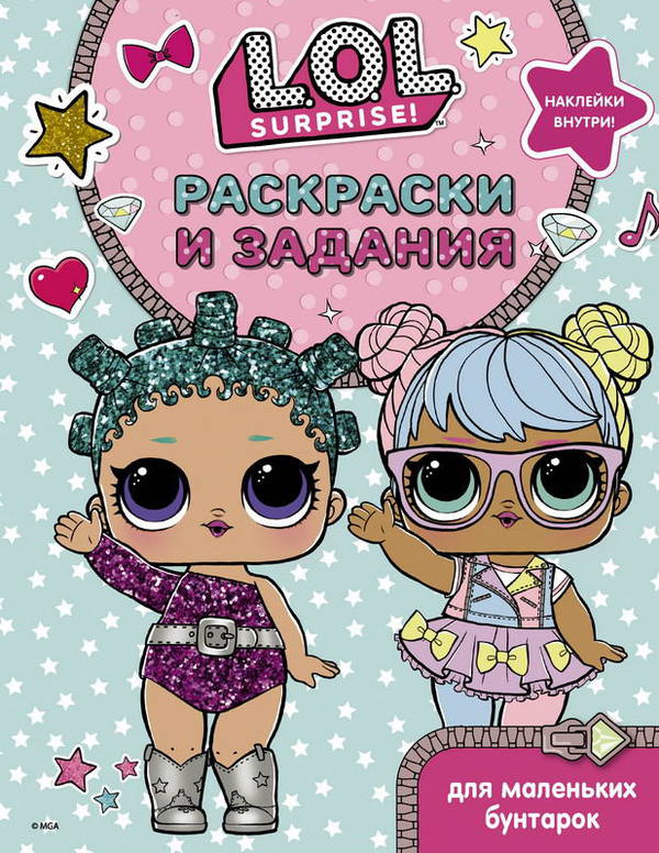 Раскраска. L.O.L. Surprise. Раскраски и задания для маленьких бунтарок