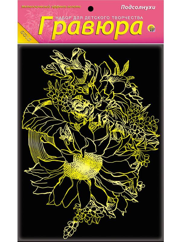 Гравюра А5 в пакете с ручкой. Золото. ПОДСОЛНУХИ