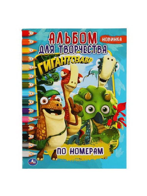 Раскраска УМка Альбом для творчества Гигантозавр формат А4 по номерам