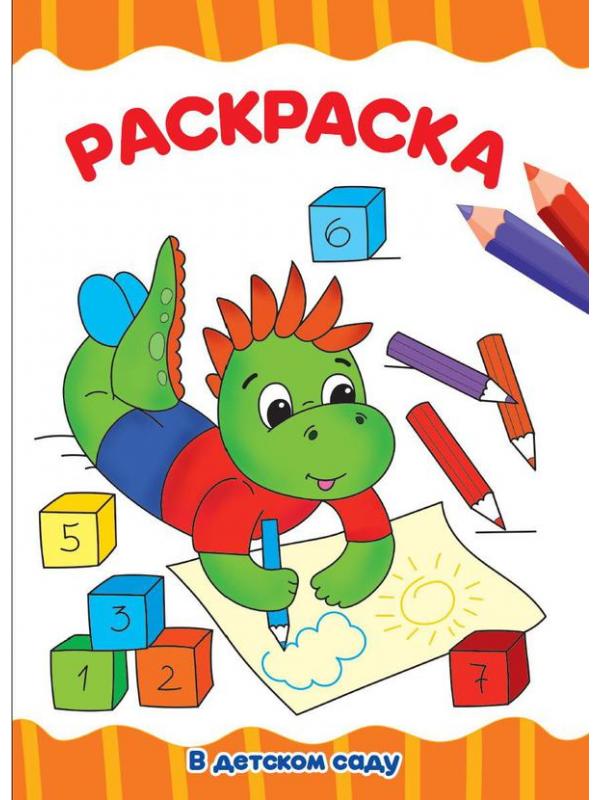 Раскраска Проф-Пресс В детском саду