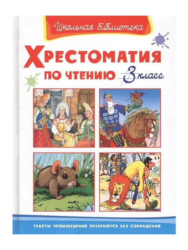 Книга. Школьная библиотека. Хрестоматия по чтению 3 класс