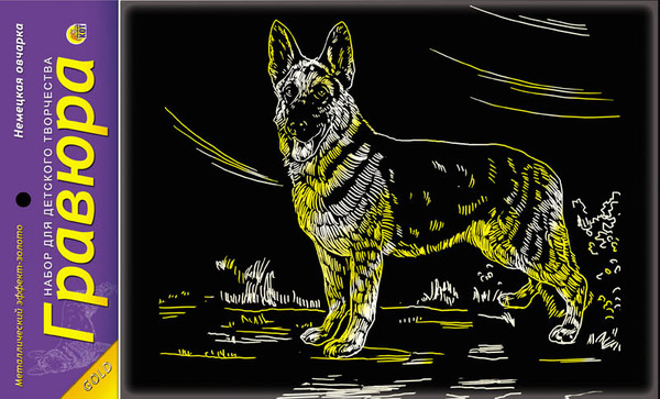 Гравюра А5 в пакете с ручкой. Золото. НЕМЕЦКАЯ ОВЧАРКА