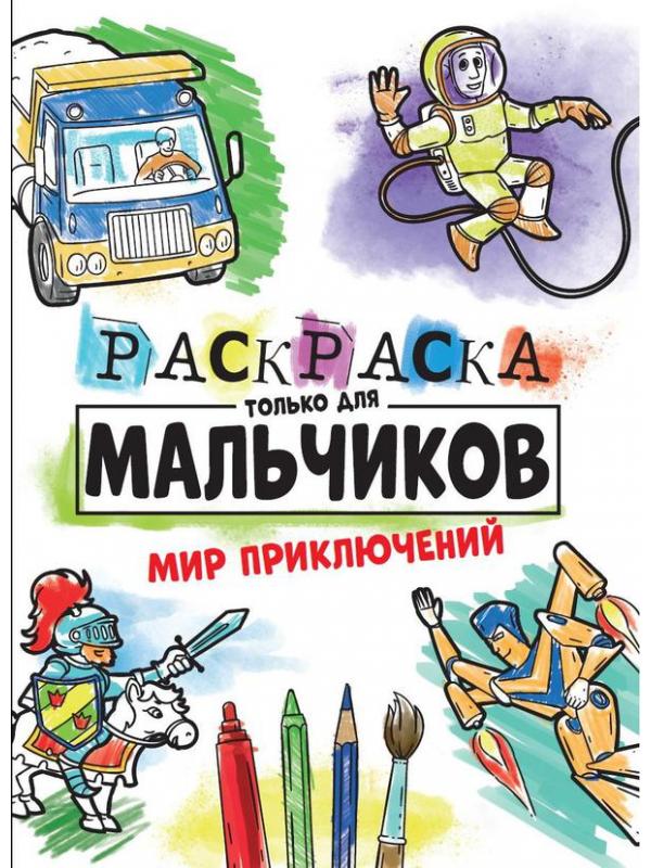 Раскраска Проф-Пресс Мир приключений только для мальчиков