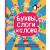 Книга Проф-Пресс Сплошное учение. Буквы, слоги и слова