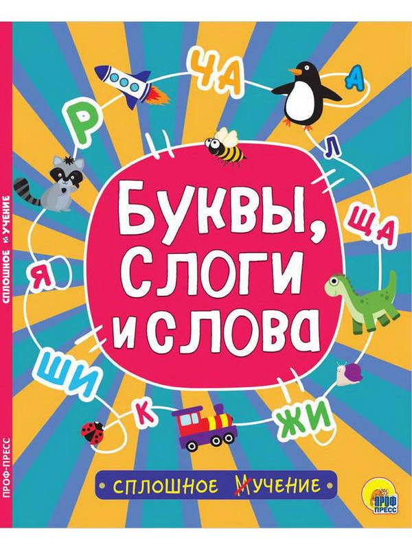 Книга Проф-Пресс Сплошное учение. Буквы, слоги и слова