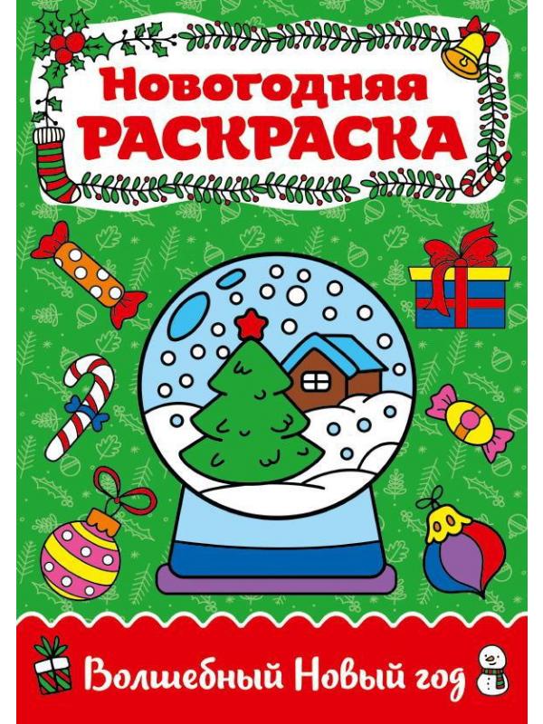 Раскраска Проф-Пресс Волшебный Новый год А4