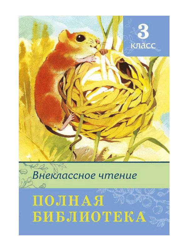 Книга. Школьная библиотека. Полная библиотека. Внеклассное чтение 3 класс