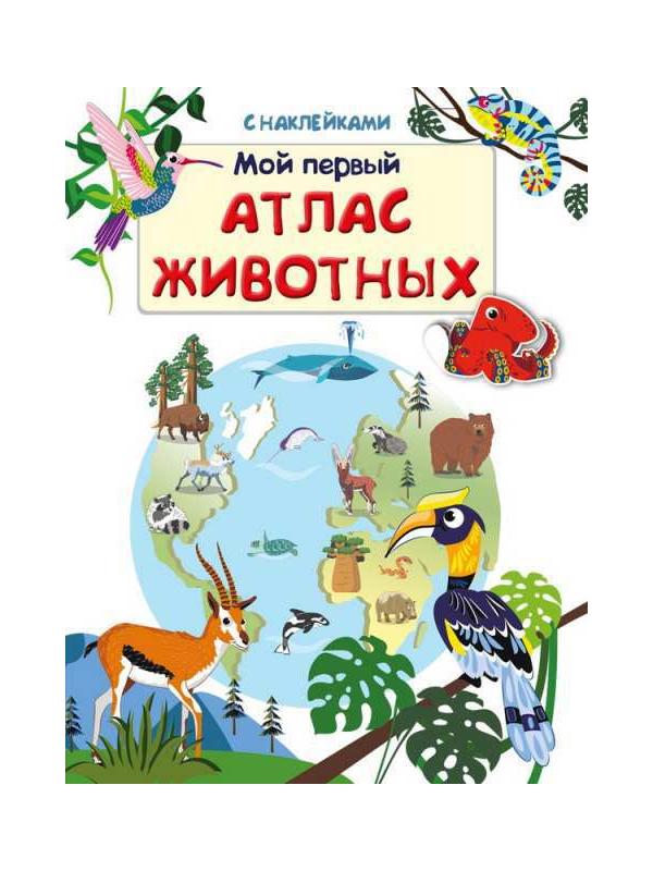 Книжка с наклейками. Мой первый атлас животных