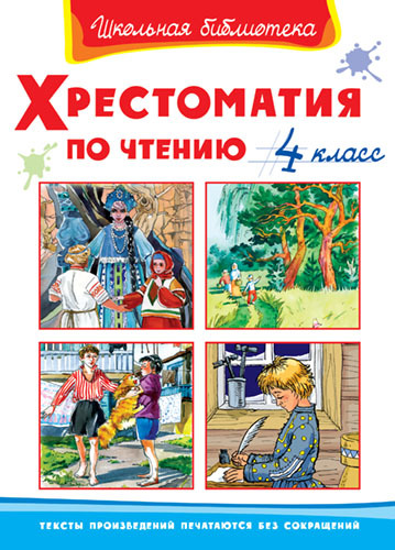 Книга. Школьная библиотека. Хрестоматия по чтению 4 класс