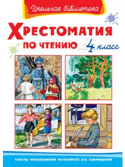 Книга. Школьная библиотека. Хрестоматия по чтению 4 класс