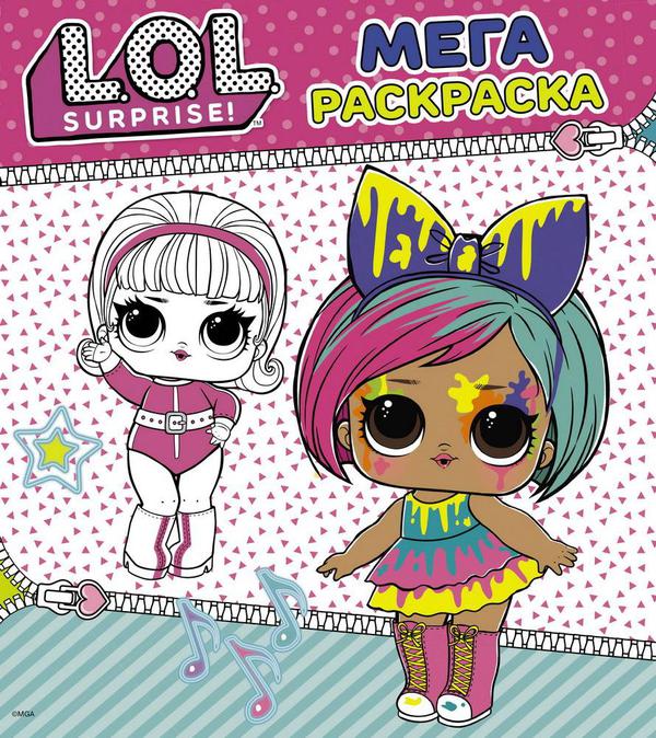 Раскраска АСТ L.O.L. Surprise Мегараскраска (розовая)
