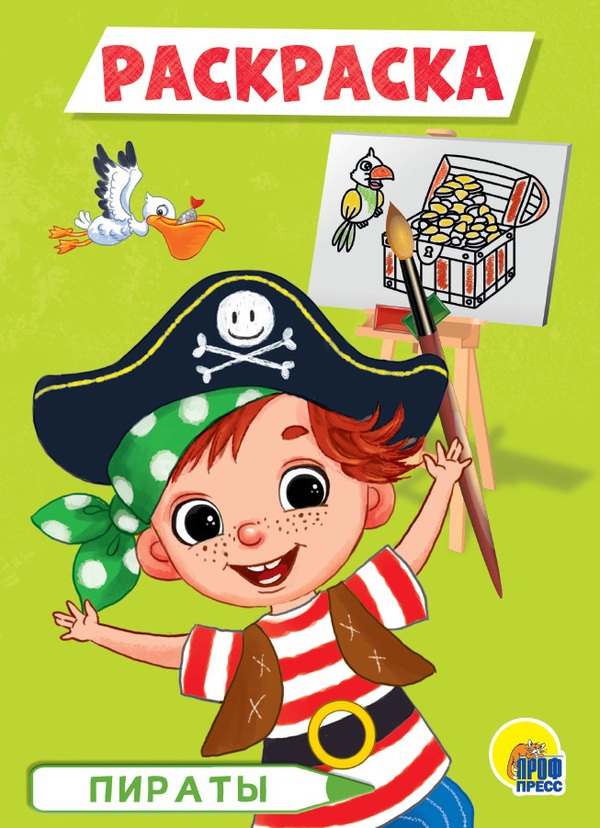 Раскраска. Пираты А5