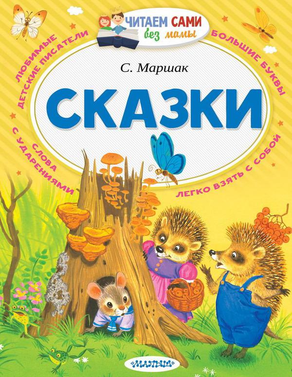 Книга АСТ Читаем сами без мамы Сказки С. Маршак