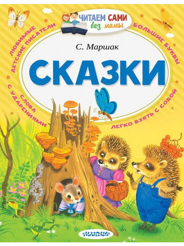 Книга АСТ Читаем сами без мамы Сказки С. Маршак