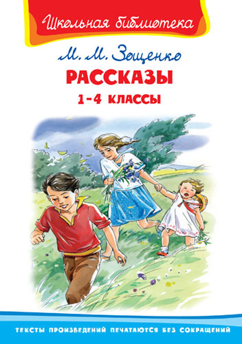 Книга. Школьная библиотека. Рассказы 1-4 классы. Зощенко М.М.