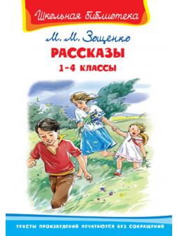 Книга. Школьная библиотека. Рассказы 1-4 классы. Зощенко М.М.