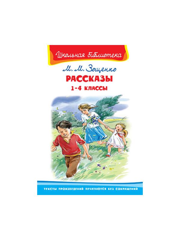 Книга. Школьная библиотека. Рассказы 1-4 классы. Зощенко М.М.