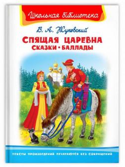 Книга Омега Школьная библиотека Жуковский В.А. Спящая царевна Сказки Баллады