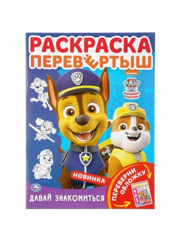 Раскраска-перевертыш УМка Щенячий патруль. Давай знакомиться формат А4