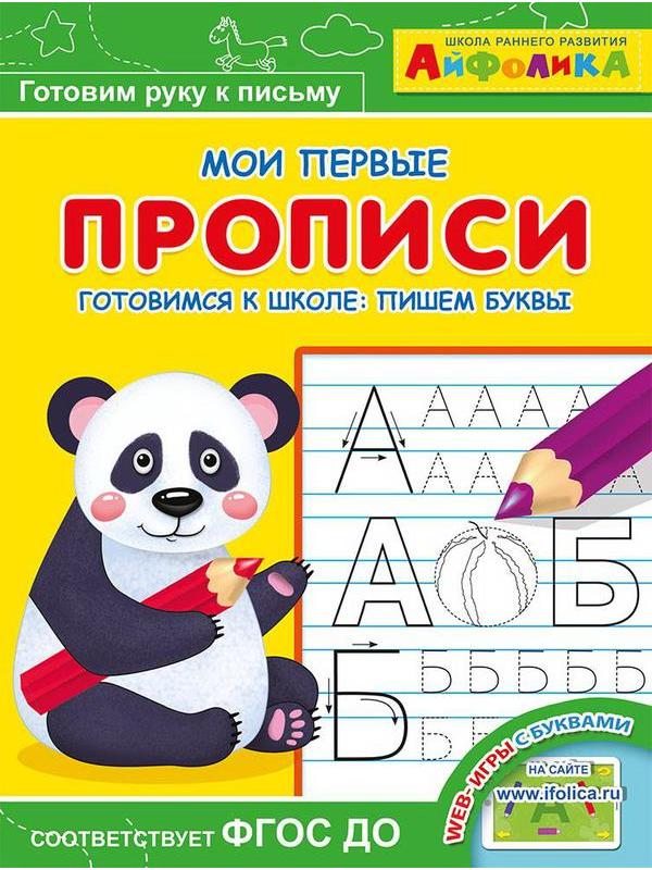 Прописи. Мои первые прописи. Айфолика. Готовимся к школе: пишем буквы