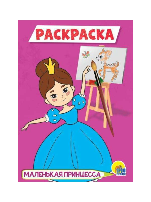 Раскраска. Маленькая принцесса А5