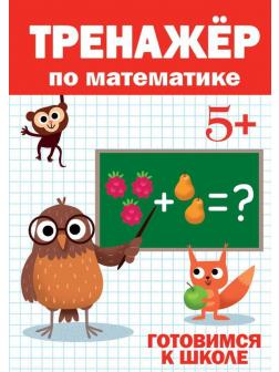 Тренажер по математике 5+