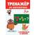 Тренажер по математике 5+